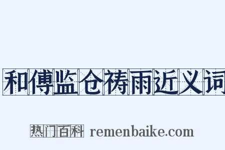和傅监仓祷雨近义词是什么意思的图片